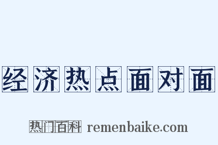 经济热点面对面是什么意思的图片